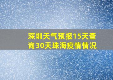 深圳天气预报15天查询30天珠海疫情情况