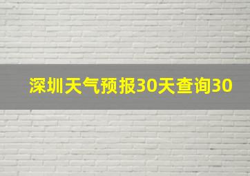 深圳天气预报30天查询30