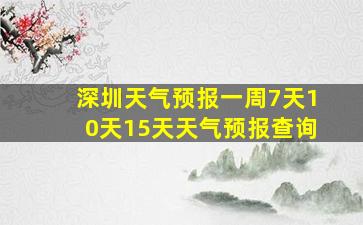 深圳天气预报一周7天10天15天天气预报查询