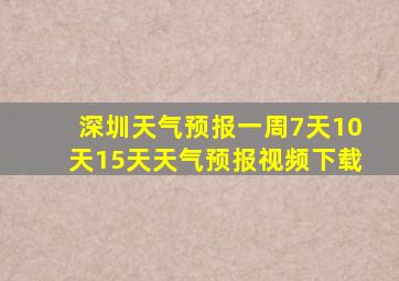 深圳天气预报一周7天10天15天天气预报视频下载