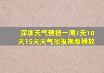 深圳天气预报一周7天10天15天天气预报视频播放