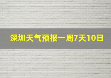 深圳天气预报一周7天10日