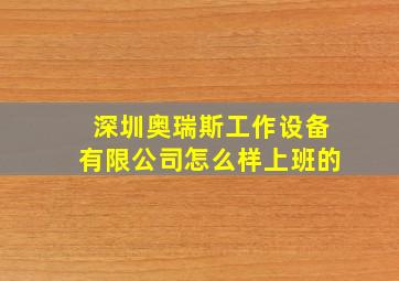 深圳奥瑞斯工作设备有限公司怎么样上班的