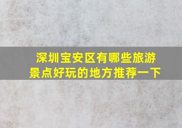 深圳宝安区有哪些旅游景点好玩的地方推荐一下