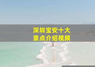 深圳宝安十大景点介绍视频