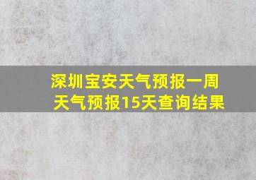 深圳宝安天气预报一周天气预报15天查询结果