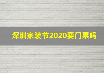 深圳家装节2020要门票吗