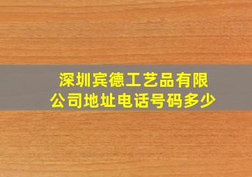 深圳宾德工艺品有限公司地址电话号码多少