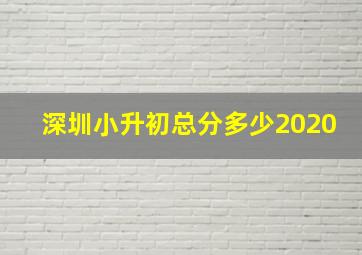 深圳小升初总分多少2020