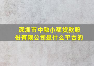 深圳市中融小额贷款股份有限公司是什么平台的