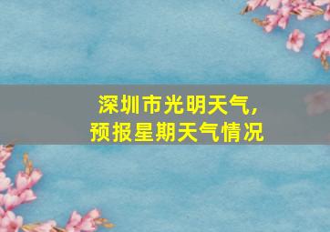 深圳市光明天气,预报星期天气情况