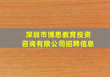 深圳市博思教育投资咨询有限公司招聘信息