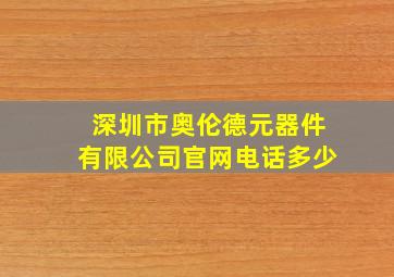 深圳市奥伦德元器件有限公司官网电话多少