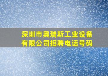 深圳市奥瑞斯工业设备有限公司招聘电话号码