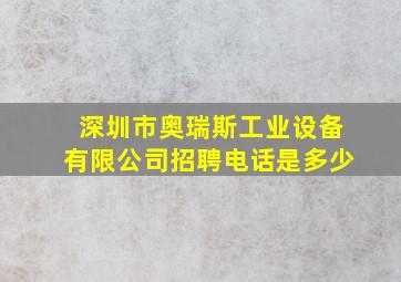 深圳市奥瑞斯工业设备有限公司招聘电话是多少