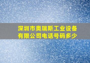 深圳市奥瑞斯工业设备有限公司电话号码多少