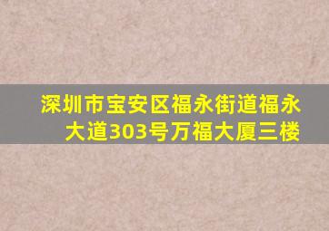 深圳市宝安区福永街道福永大道303号万福大厦三楼