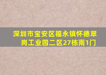 深圳市宝安区福永镇怀德翠岗工业园二区27栋南1门