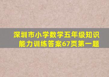 深圳市小学数学五年级知识能力训练答案67页第一题