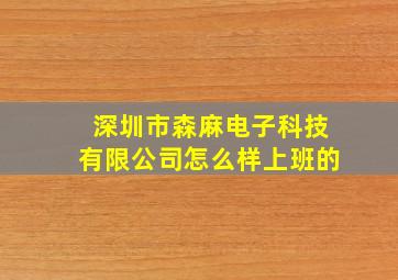 深圳市森麻电子科技有限公司怎么样上班的