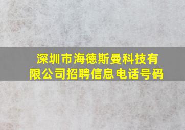 深圳市海德斯曼科技有限公司招聘信息电话号码