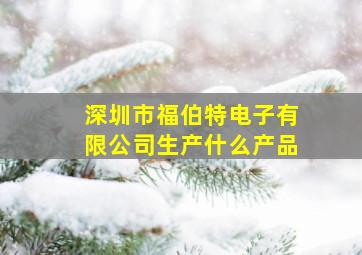 深圳市福伯特电子有限公司生产什么产品