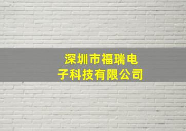 深圳市福瑞电子科技有限公司