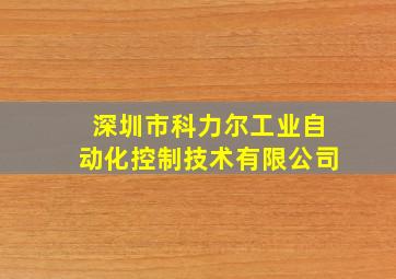 深圳市科力尔工业自动化控制技术有限公司