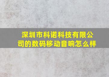 深圳市科诺科技有限公司的数码移动音响怎么样