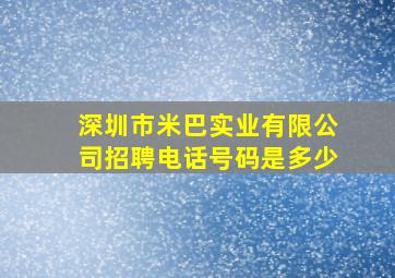 深圳市米巴实业有限公司招聘电话号码是多少