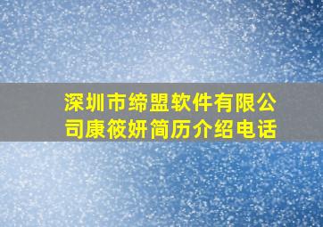 深圳市缔盟软件有限公司康筱妍简历介绍电话