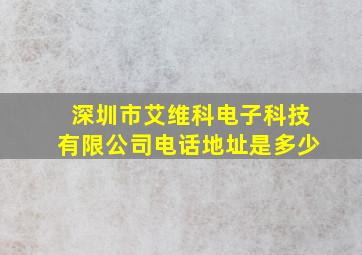 深圳市艾维科电子科技有限公司电话地址是多少