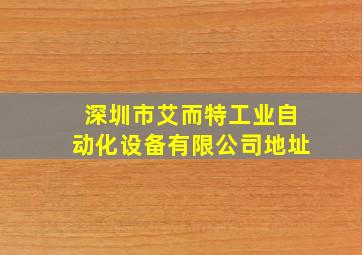 深圳市艾而特工业自动化设备有限公司地址