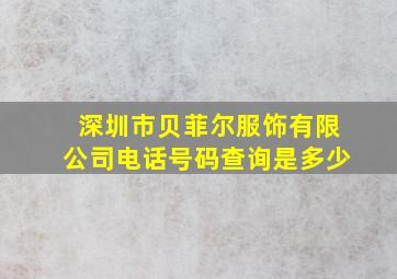 深圳市贝菲尔服饰有限公司电话号码查询是多少