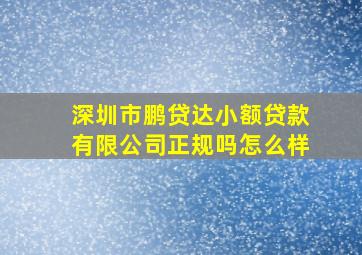 深圳市鹏贷达小额贷款有限公司正规吗怎么样