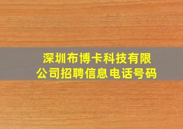 深圳布博卡科技有限公司招聘信息电话号码