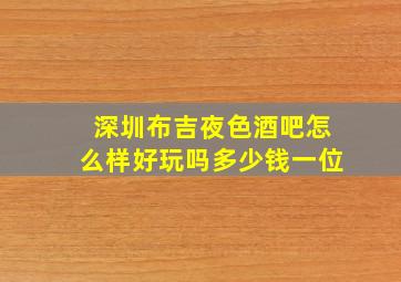 深圳布吉夜色酒吧怎么样好玩吗多少钱一位