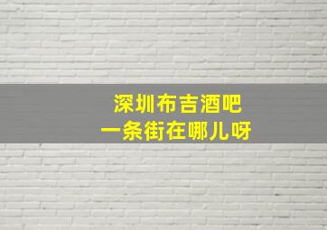 深圳布吉酒吧一条街在哪儿呀