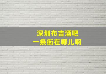 深圳布吉酒吧一条街在哪儿啊