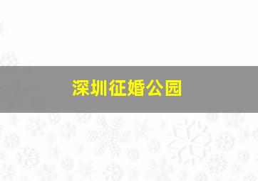 深圳征婚公园