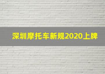 深圳摩托车新规2020上牌