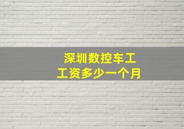 深圳数控车工工资多少一个月