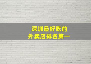 深圳最好吃的外卖店排名第一