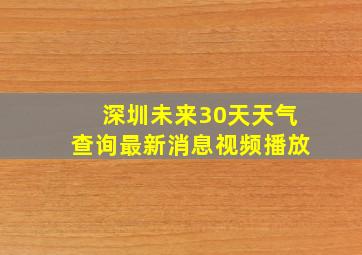 深圳未来30天天气查询最新消息视频播放