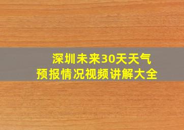 深圳未来30天天气预报情况视频讲解大全