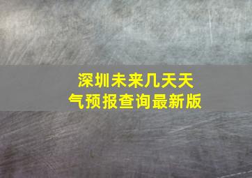 深圳未来几天天气预报查询最新版