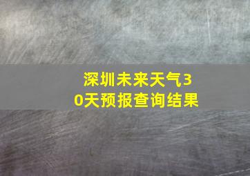 深圳未来天气30天预报查询结果