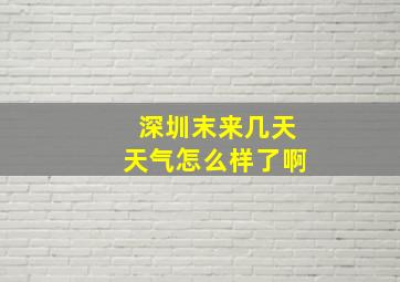 深圳末来几天天气怎么样了啊