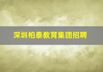 深圳柏泰教育集团招聘