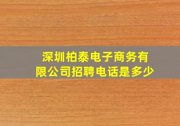 深圳柏泰电子商务有限公司招聘电话是多少